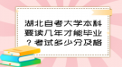 湖北自考大學(xué)本科要讀幾年才能畢業(yè)？考試多少分及格？