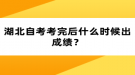 湖北自考考完后什么時(shí)候出成績(jī)？