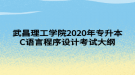 武昌理工學(xué)院2020年專(zhuān)升本C語(yǔ)言程序設(shè)計(jì)考試大綱