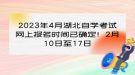 2023年4月湖北自學(xué)考試網(wǎng)上報(bào)名時(shí)間已確定！2月10日至17日