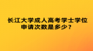 湖北成考怎樣查詢錄取結(jié)果？