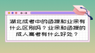 湖北成考中的函授和業(yè)余有什么區(qū)別嗎？成人高考有什么好處？