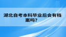 湖北自考本科畢業(yè)后會有檔案嗎？