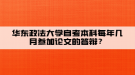 華東政法大學(xué)自考本科每年幾月參加論文的答辯？