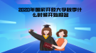 2020年秋季上海國家開放大學(xué)什么時候開始報名