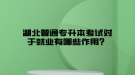 掛科了還能參加湖北普通專升本考試嗎？