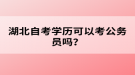 湖北自考學(xué)歷可以考公務(wù)員嗎？