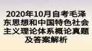 2020年10月自考毛澤東思想和中國特色社會主義理論體系概論真題及答案解析