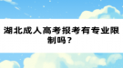 湖北成人高考報考有專業(yè)限制嗎？