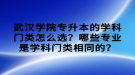 武漢學(xué)院專升本的學(xué)科門類怎么選？哪些專業(yè)是學(xué)科門類相同的？