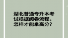 湖北普通專升本考試根據(jù)閱卷流程，怎樣才能拿高分？