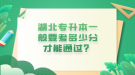 湖北專升本一般要考多少分才能通過？