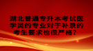 湖北普通專升本考試醫(yī)學(xué)類的專業(yè)對于補(bǔ)錄的考生要求也很嚴(yán)格？