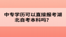 中專學(xué)歷可以直接報(bào)考湖北自考本科嗎？