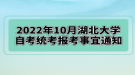 2022年10月湖北大學(xué)自考統(tǒng)考報(bào)考事宜通知