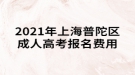 2021年上海普陀區(qū)成人高考如何繳納報(bào)名費(fèi)用