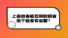 上海自考能否同時(shí)報(bào)考多個(gè)自考專業(yè)呢？