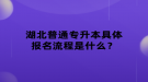 湖北普通專升本具體報(bào)名流程是什么？