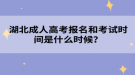 湖北成人高考報名和考試時間是什么時候？