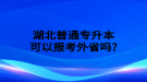 湖北普通專升本考試報名費多少錢？