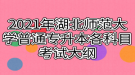 2021年湖北師范大學(xué)普通專升本各科目考試大綱