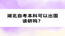 湖北自考本科可以出國(guó)讀研嗎？