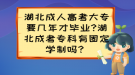 湖北成人高考大專要幾年才畢業(yè)?湖北成考?？朴泄潭▽W(xué)制嗎？