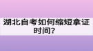 湖北自考如何縮短拿證時(shí)間？