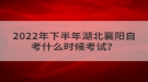 2022年下半年湖北襄陽(yáng)自考什么時(shí)候考試？