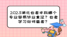 2023湖北自考本科哪個專業(yè)容易畢業(yè)拿證？自考學習如何備考？