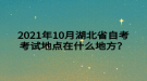 2021年10月湖北省自考考試地點(diǎn)在什么地方？