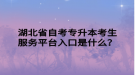 湖北省自考專升本考生服務(wù)平臺(tái)入口是什么？