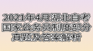 2021年4月湖北自考國家公務員制度部分真題及答案解析