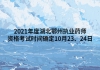 2021年度湖北鄂州執(zhí)業(yè)藥師資格考試時(shí)間確定10月23、24日