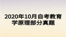 2020年10月自考教育學(xué)原理部分真題