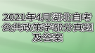 2021年4月湖北自考公共政策學(xué)部分真題及答案