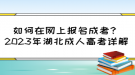 如何在網(wǎng)上報名成考？2023年湖北成人高考詳解