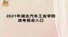 2021年湖北汽車工業(yè)學(xué)院成考報名入口