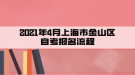 2021年4月上海市金山區(qū)自考報(bào)名流程