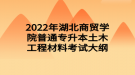 2022年湖北商貿(mào)學(xué)院普通專(zhuān)升本土木工程材料考試大綱