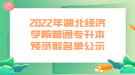 2022年湖北經(jīng)濟(jì)學(xué)院普通專升本預(yù)錄取名單公示