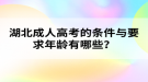 湖北成人高考的條件與要求年齡有哪些？