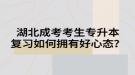 湖北成考考生專升本復(fù)習(xí)如何擁有好心態(tài)？