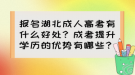 報(bào)名湖北成人高考有什么好處？成考提升學(xué)歷的優(yōu)勢(shì)有哪些？