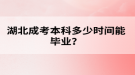 湖北成考本科多少時(shí)間能畢業(yè)？