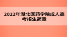 2022年湖北醫(yī)藥學院成人高考招生簡章