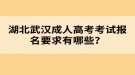 湖北武漢成人高考考試報名要求有哪些？