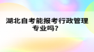 湖北自考能報考行政管理專業(yè)嗎？