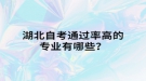 湖北自考通過率高的專業(yè)有哪些？