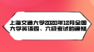 上海交通大學(xué)2020年12月全國(guó)大學(xué)英語(yǔ)四、六級(jí)考試的通知